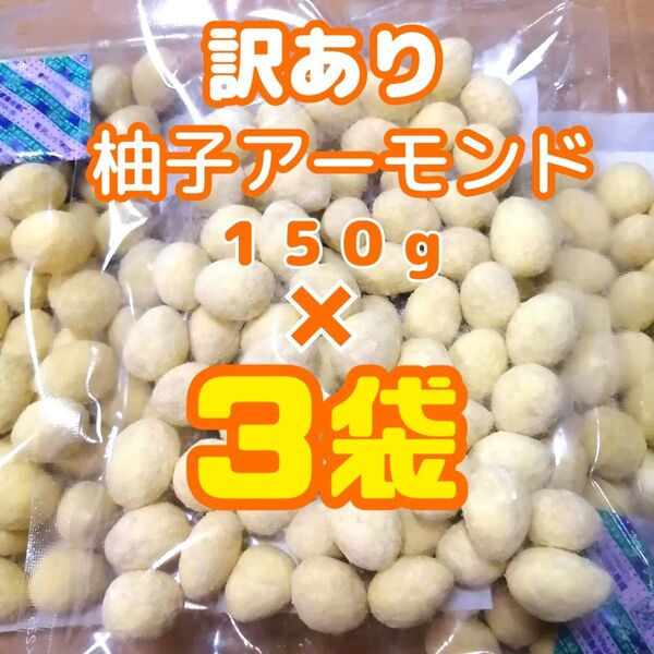 ■3袋■ 訳あり 柚子アーモンド(柚子味)1袋150g 柑橘系 さわやかナッツ