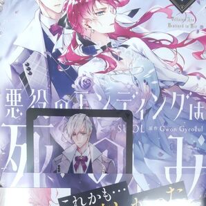 悪役のエンディングは死のみ 9 (フロースコミック) SUOL/漫画 GwonGyeoeul/原作 特典クリアカード付き