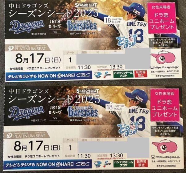 8月17日 中日ドラゴンズ対横浜DNAベイスターズ プラチナシートペアチケット 年間シート バンテリンドーム ドラ恋ユニ ガールズ