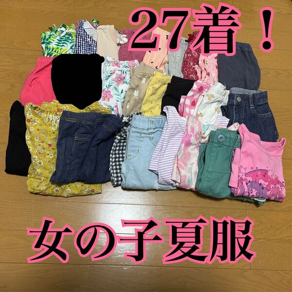 女の子ベビー服 キッズ服の27着まとめ売り 80cm〜120cmのMIX キッズブランド物あり 夏服 トップス ボトムス スカート