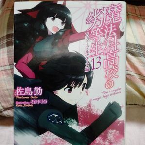 魔法科高校の劣等生 電撃文庫 12巻 13巻 アニメ化作品