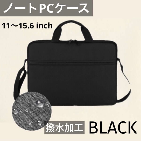 PCケース パソコンケース ノートPCケース 防水 撥水 撥水加工 15.6inch ショルダー ビジネス シンプル ブラック 黒