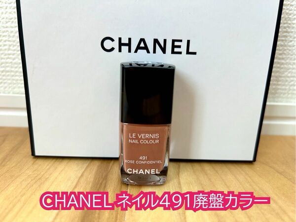 CHANEL ネイル 491 廃盤カラー ローズコンフィダンシエル シャネル