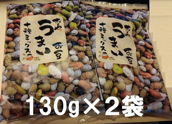 おくや 豆菓子 10種ミックスうまいお豆 130グラム×2袋セット