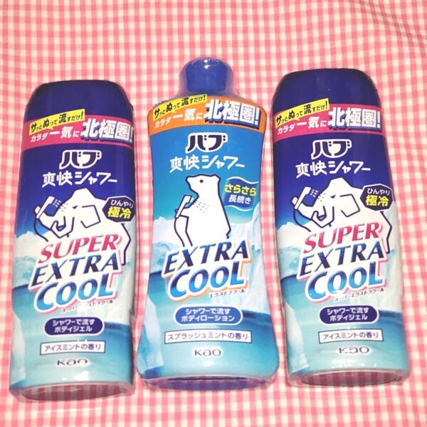 花王 バブ 爽快シャワー 3本セット SUPER EXTRA COOL&EXTRA COOL シロクマ マンモス