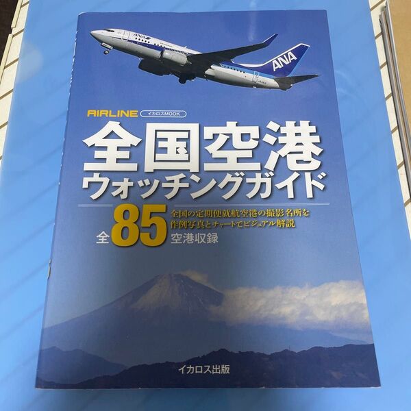 全国空港ウォッチングガイド 全85空港収録/イカロス出版