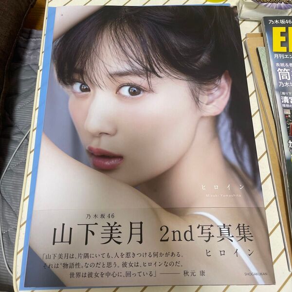 ヒロイン 乃木坂46山下美月2nd写真集 Mizuki Yamashita/著