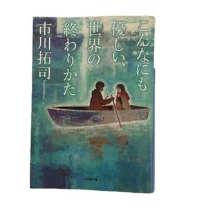 こんなにも優しい、世界の終わりかた