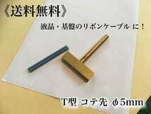 〈送料無料〉T型　ハンダコテ コテ先 Φ5　液晶 基盤 リボンケーブル 接合に メーター修理 交換に 5mm はんだ こて ドット欠け_画像1