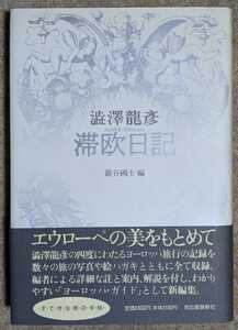 澁澤龍彦:滞欧日記◆河出書房新社