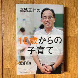 高濱正伸の10歳からの子育て 花まる学習会 代表 SOGO HOREI