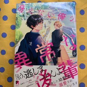 冴えない俺の異常な後輩●しまエナガ