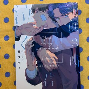 午前3時、君は泣く/墨矢ケイ 午前3時、君は泣く/墨矢ケイ