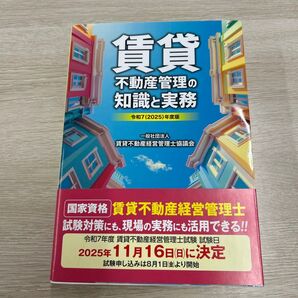 賃貸不動産管理の知識と実務 令和7年度版 賃貸不動産経営管理士協議会/編著