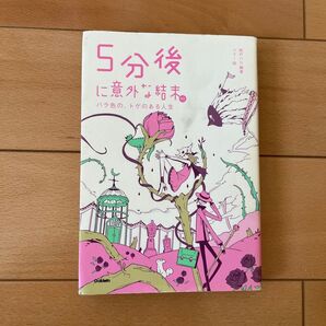 5分後に意外な結末 バラ色の、トゲのある人生