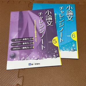 小論文 チャレンジノート vol.5、6 第一学習社 大学受験 入試 高校国語