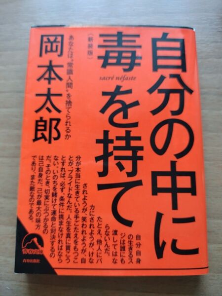 自分の中に毒を持て あなたは“常識人間”を捨てられるか 新装版 (青春文庫 お-50) 岡本太郎/著