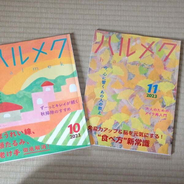 ハルメク ◆2023年 10月号 /11月号 2冊セット