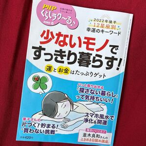 PHP くらしラク~る 2022年6月号 少ないモノですっきり暮らす!