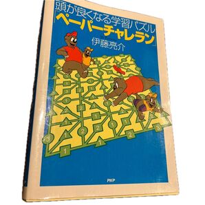 頭が良くなる学習パズル「ペーパーチャレラン」 伊藤亮介/著