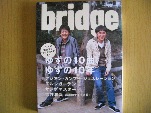 送料無料　ｂｒｉｄｇｅ　vol.48　2006　ゆず　アジカン　本　音楽 雑誌　ブリッジ