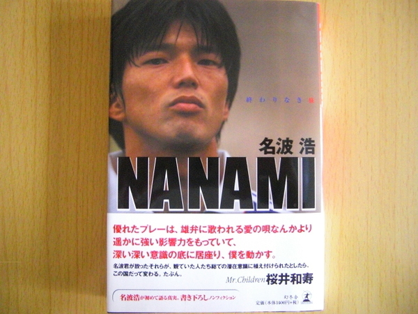 送料無料　ＮＡＮＡＭＩ 終わりなき旅　名波浩　サッカー　本