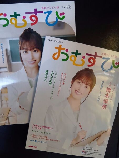 2冊セット 連続テレビ小説 おむすび Part1 Part2 橋本環奈 m!lk 佐野隼人