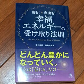 幸福エネルギーの受け取り法則 富も!自由も! 高井康晴/著 高井紗由里/著