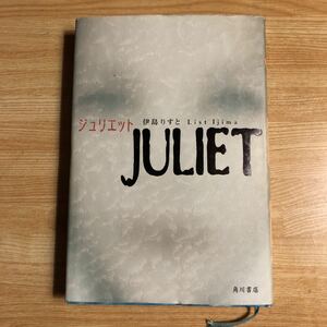 JULIET ジュリエット　　伊島りすと　　平成１３年初版　　第８回日本ホラー小説大賞大賞受賞作　　クリックポスト発送