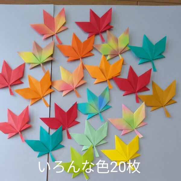 秋壁面飾り 紅葉もみじ いろんな色20枚