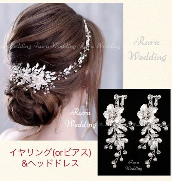 2点セット!ヘッドドレス&イヤリング(orピアス)シルバー新品ブライダルウェディングアクセサリー ヘアアクセサリー結婚式髪飾り
