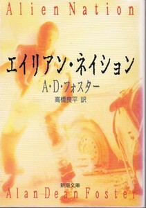 エイリアン・ネイション/アラン・ディーン・フォスター（文庫本/新潮文庫）