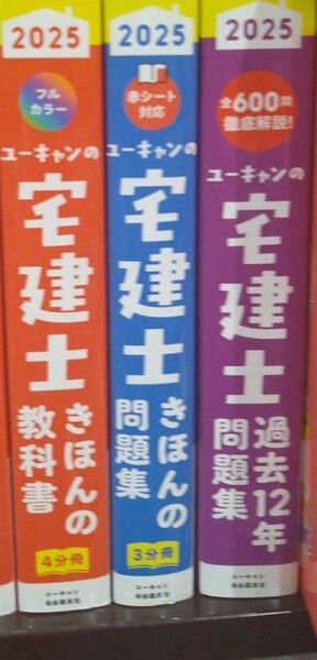 ユーキャン 宅建士 教材3冊セット 2025年版 教科書、問題集、過去問 未使用