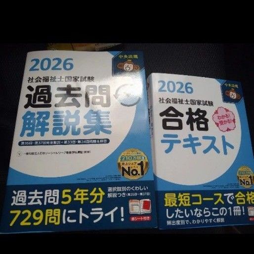 中央法規 社会福祉士 2026年度版 合格テキスト、過去問解説集