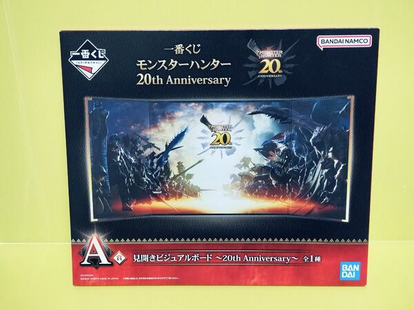一番くじ モンスターハンター 20th anniversary A賞 見開きビジュアルボード