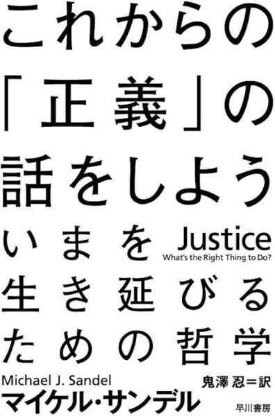 これからの「正義」の話をしよう (ハヤカワ・ノンフィクション文庫) マイケル・サンデル