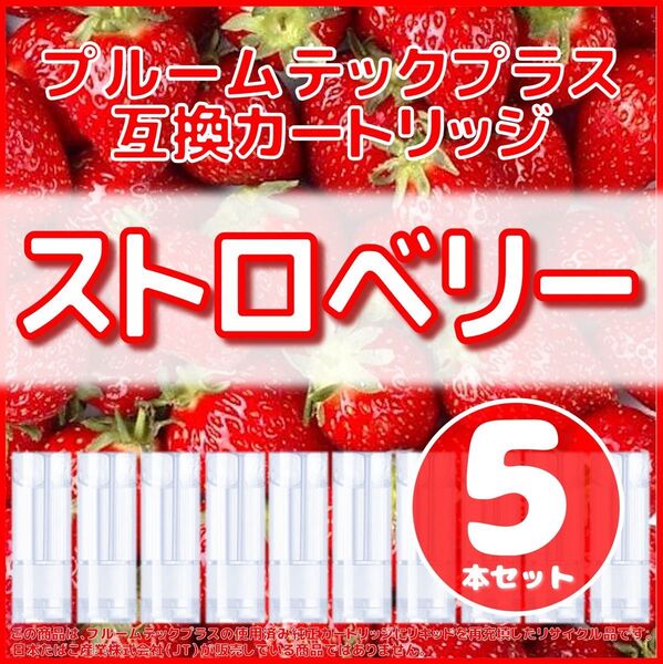 【互換品】プルームテックプラス・ウィズ カートリッジ ストロベリー5本