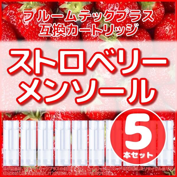 【互換品】プルームテックプラス・ウィズ カートリッジ ストロベリーメンソール5本