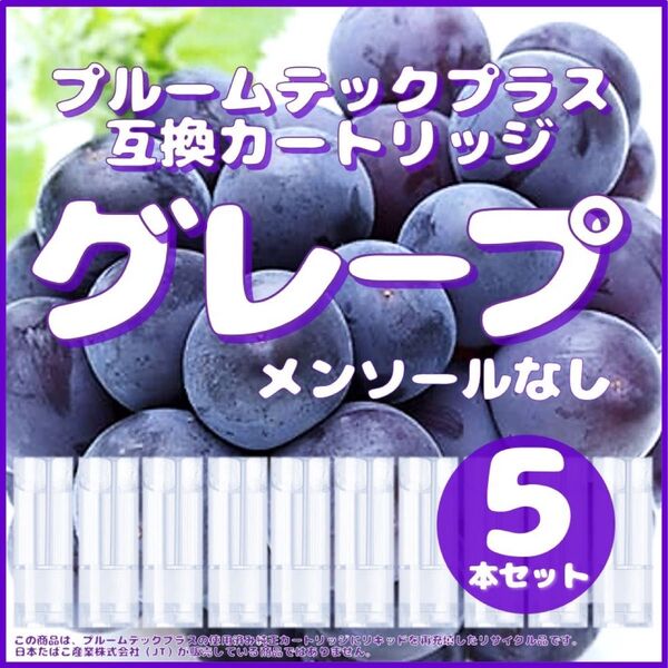 【互換品】プルームテックプラス・ウィズ カートリッジ グレープ5本