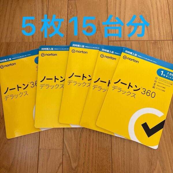 ノートン 360 デラックス 5枚 セキュリティソフト Norton ウイルス対策ソフト