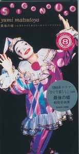 松任谷由実 / 最後の嘘 /中古8cmCD!!39879