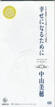 中山美穂 / 幸せになるために /中古8cmCD!!39896_画像1