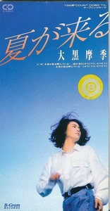 大黒摩季 / 夏が来る /中古8cmCD!!39886