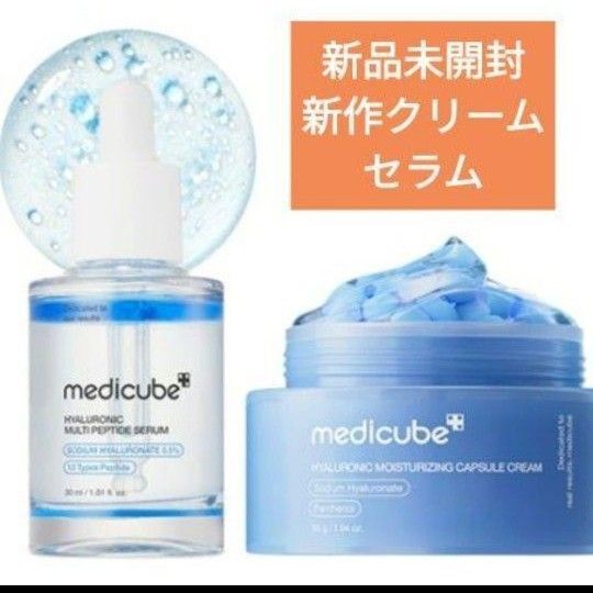 新品未開封 medicube メディキューブ ヒアルロン酸 マルチ ペプチドセラム 水分 カプセルクリーム