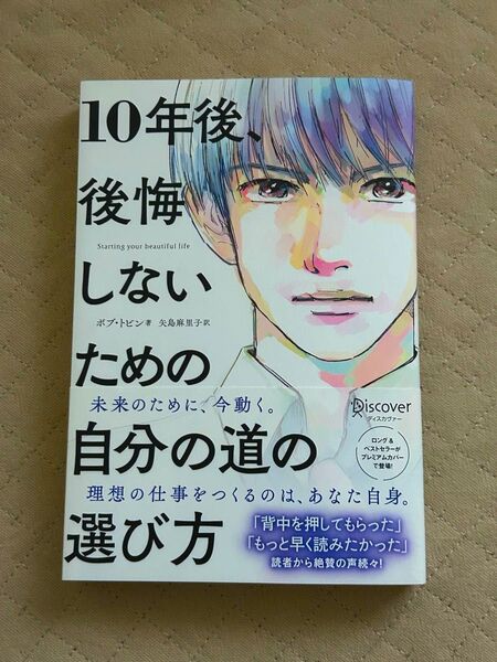 10年後、後悔しないための自分の道の選び方