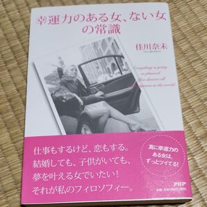 幸運力のある女、ない女の常識 佳川奈未 PHP