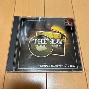 THE 推理 ~IT探偵:18の事件簿~ SIMPLE 1500シリーズ Vol.59