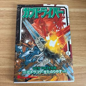 ガンドライバー 4巻5巻コミックス