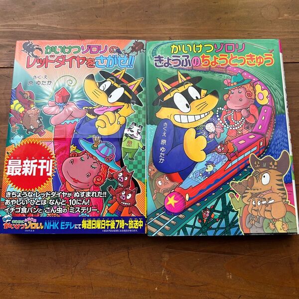 かいけつゾロリきょうふのちょうとっきゅう レッドダイヤをさがせ 2冊セット 美品 原ゆたか 小学生