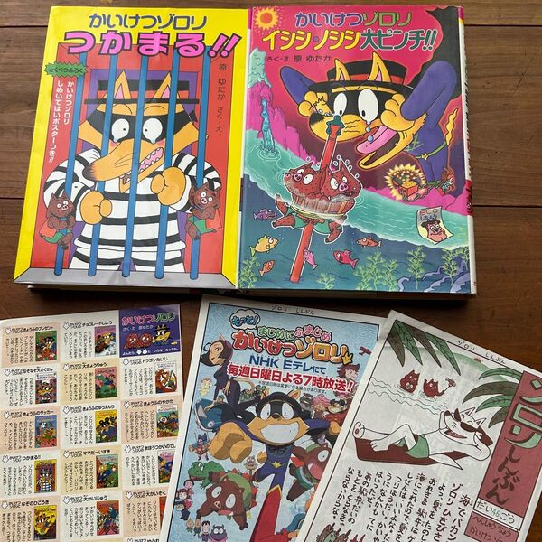 ゾロリしんぶん付き!かいけつゾロリイシシ・ノシシ大ピンチ!! かいけつゾロリつかまる!! 2冊セット!美品 小学生 原ゆたか